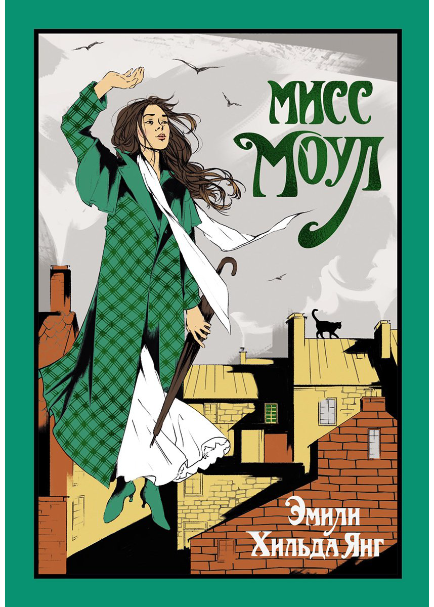 Книга Янг Э. Х.: Мисс Моул купить,NaN