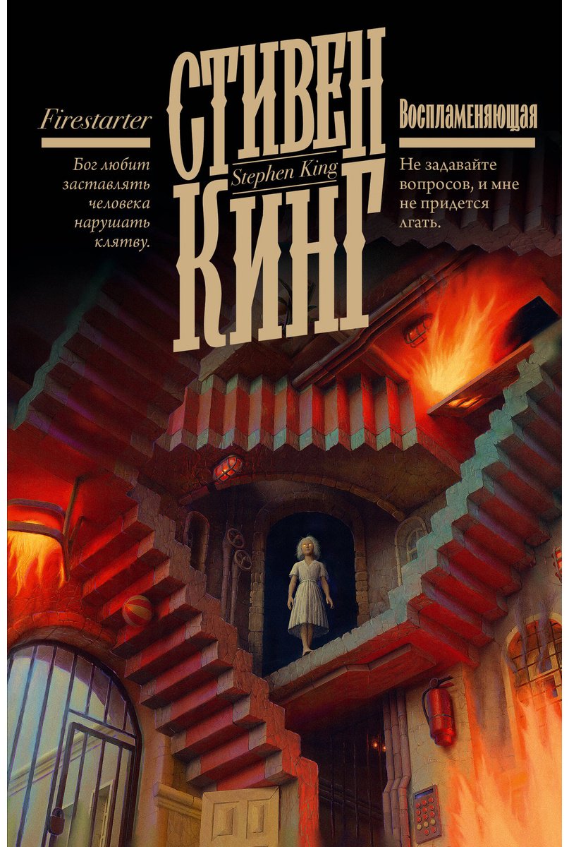 Книга Кинг С.: Воспламеняющая купить,NaN