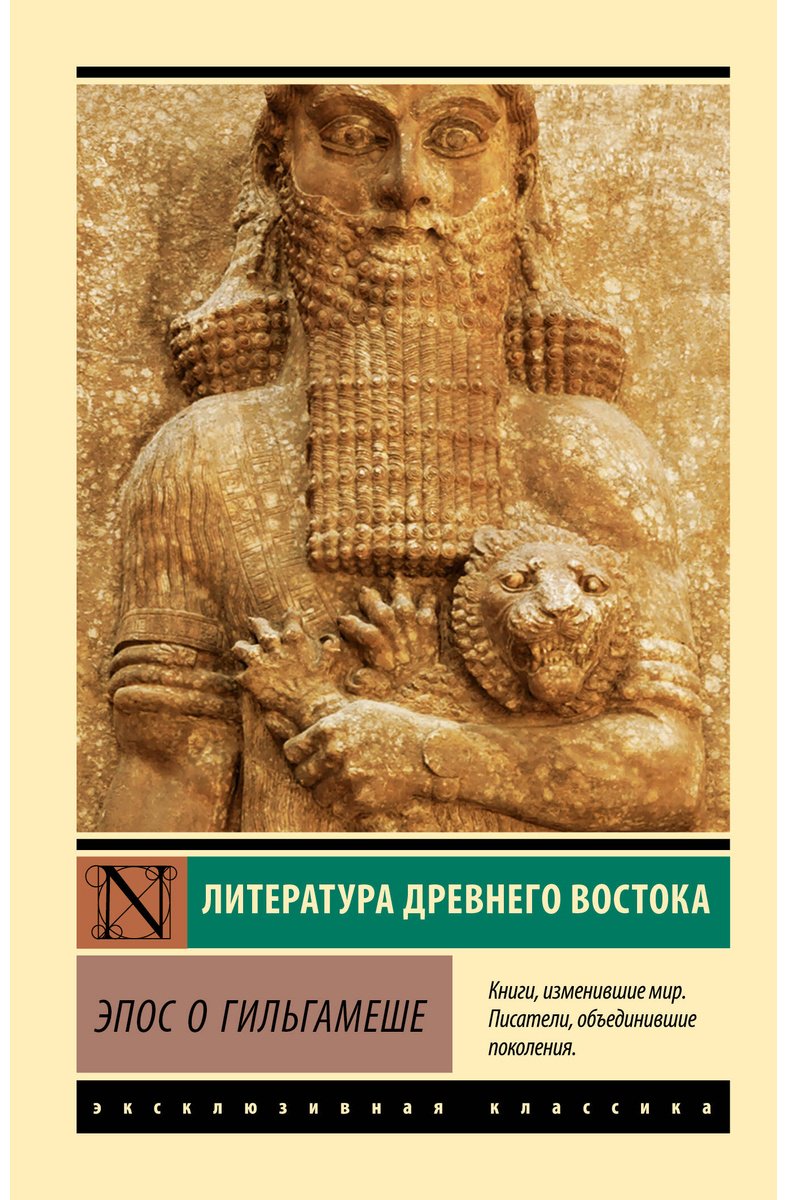 Книга Эпос о Гильгамеше купить,NaN