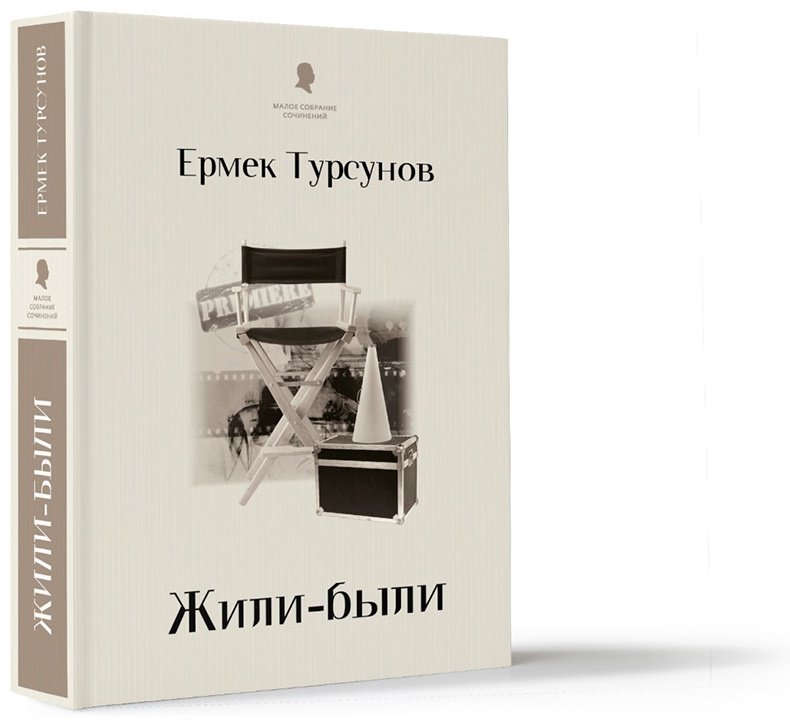 Книга Тұрсынов Е.: Жили-были (новый) купить,NaN