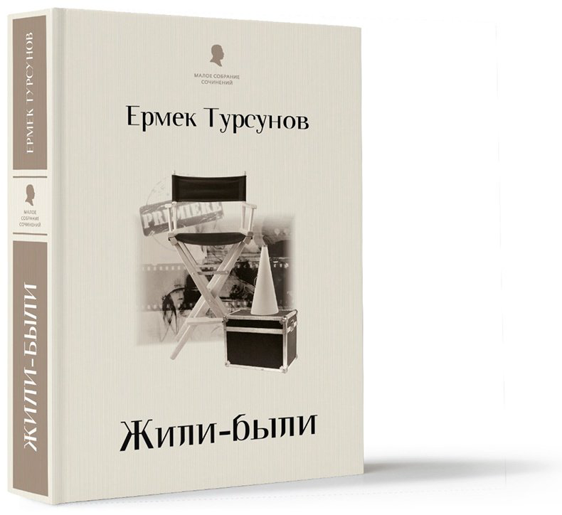 Книга Тұрсынов Е.: Жили-были (новый) купить,NaN