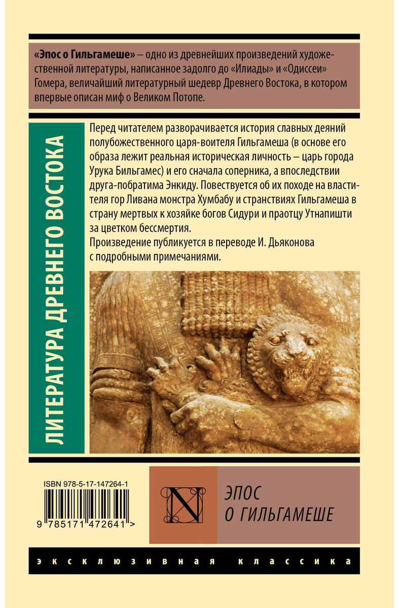 Книга Эпос о Гильгамеше купить,NaN