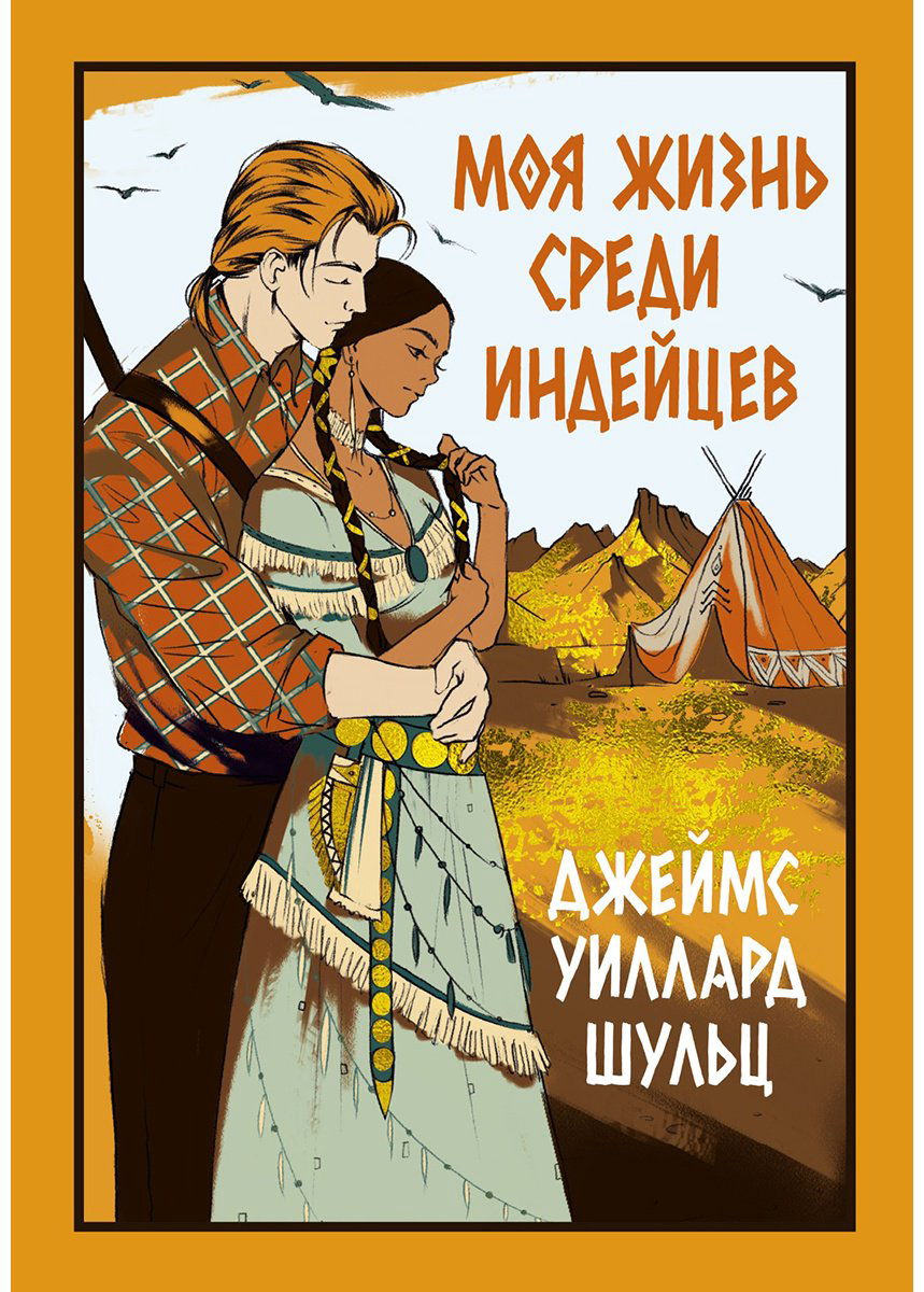 Книга Шульц Дж. У.: Моя жизнь среди индейцев купить,NaN