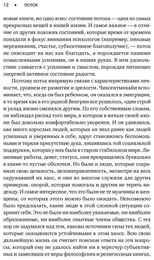 Книга Без автора: Чиксентмихайи М.: Поток: Психология оптимального переживания купить,NaN