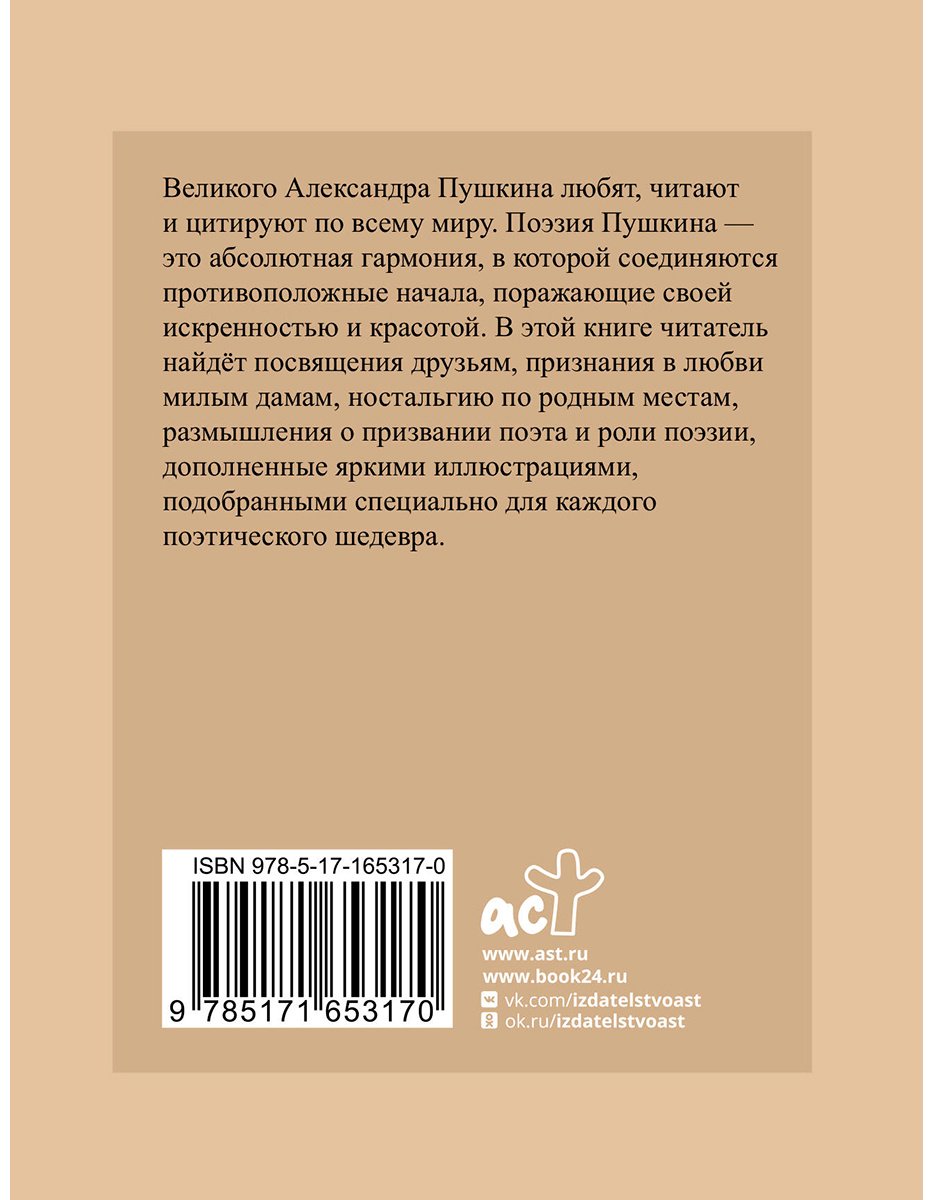 Книга Пушкин А.: Пушкин. Избранная лирика с иллюстрациями купить,NaN