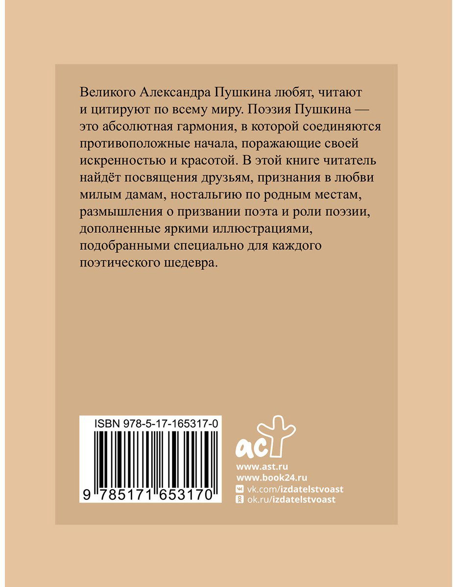 Книга Пушкин А.: Пушкин. Избранная лирика с иллюстрациями купить,NaN
