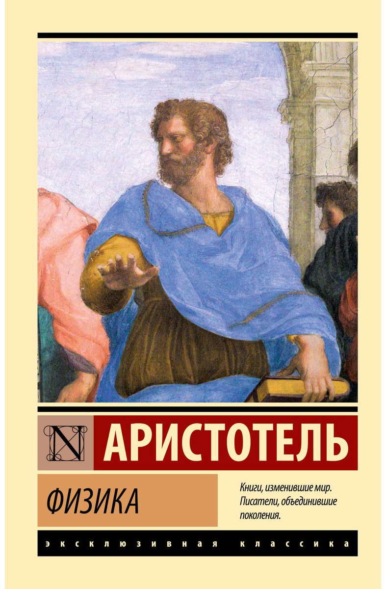 Книга Аристотель: Физика купить,NaN