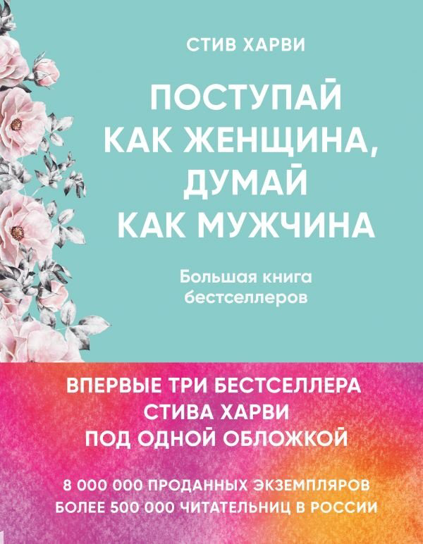 Книга Харви С.: Поступай как женщина, думай как мужчина. И другие бестселлеры Стива Харви под одной обложкой купить,NaN