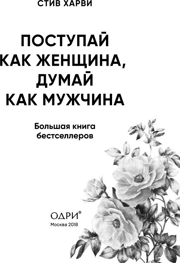 Книга Харви С.: Поступай как женщина, думай как мужчина. И другие бестселлеры Стива Харви под одной обложкой купить,NaN