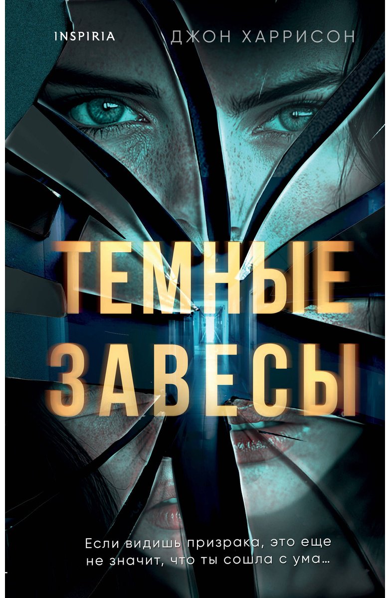 Книга Харрисон Джон: Темные завесы купить,NaN