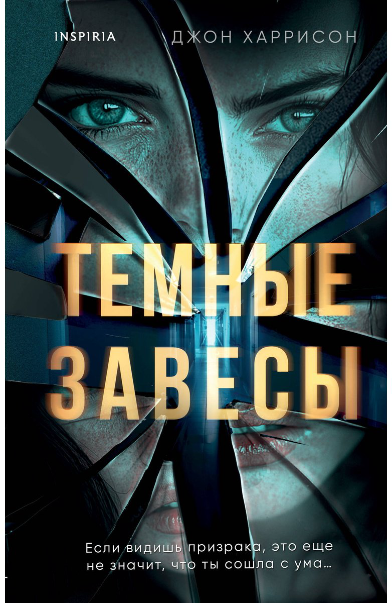 Книга Харрисон Джон: Темные завесы купить,NaN