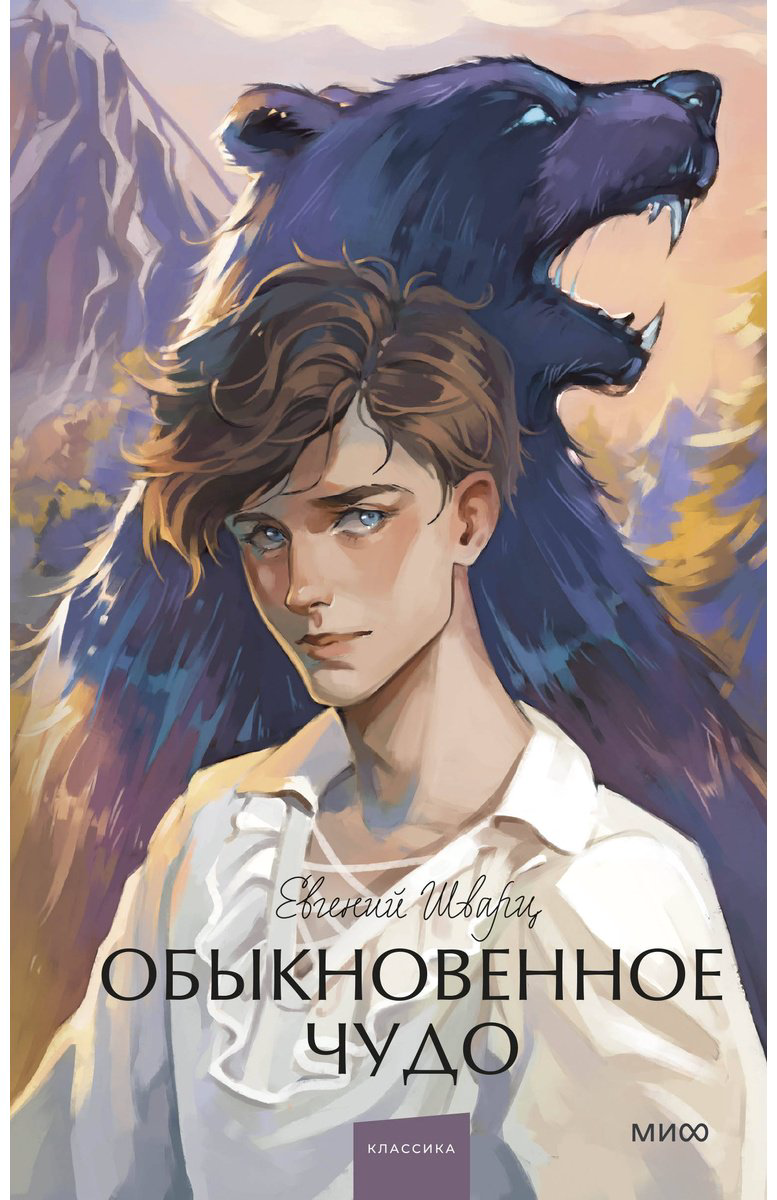 Книга Шварц Е. Л.: Обыкновенное чудо. Вечные истории. Young Adult купить,NaN