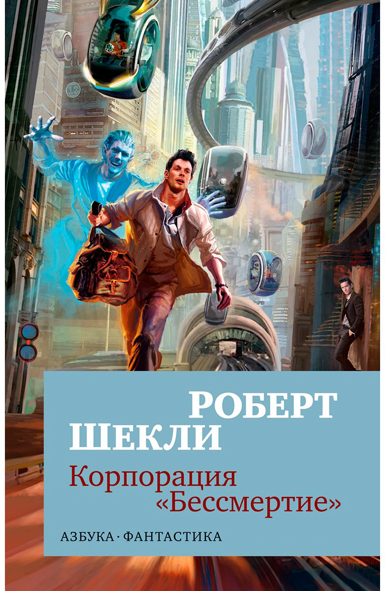 Книга Шекли Р.: Корпорация Бессмертие купить,NaN