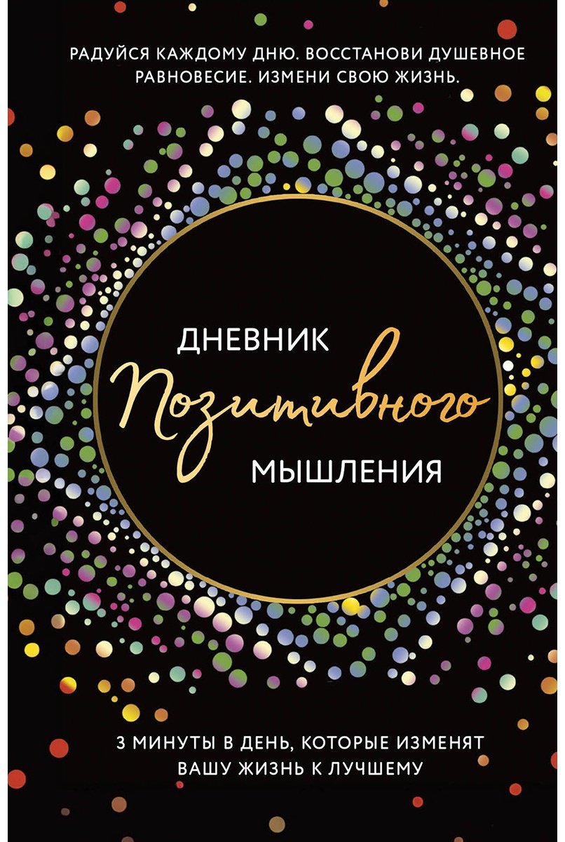 Книга Кристен Б.: Дневник позитивного мышления.&nbsp;3 минуты в день, которые изменят вашу жизнь к лучшему купить,NaN