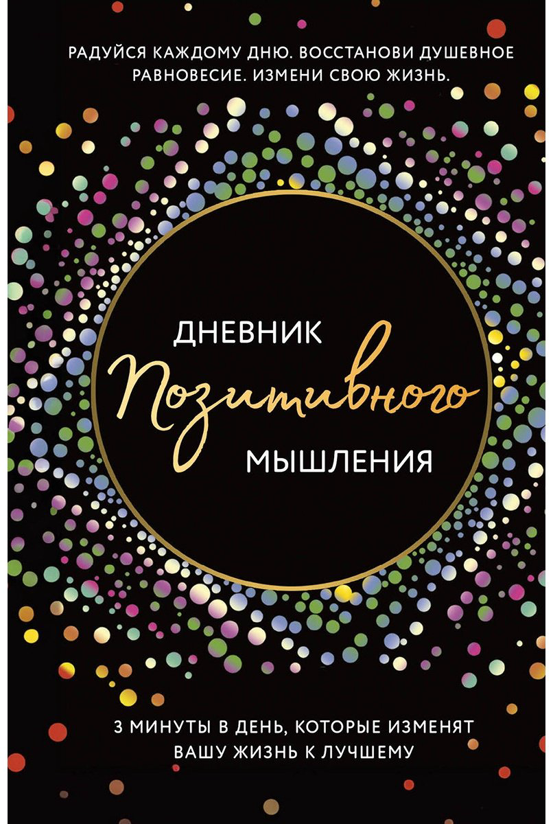 Книга Кристен Б.: Дневник позитивного мышления.&nbsp;3 минуты в день, которые изменят вашу жизнь к лучшему купить,NaN