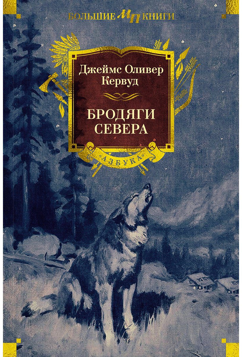 Книга Кервуд Дж. О.: Бродяги Севера купить,NaN