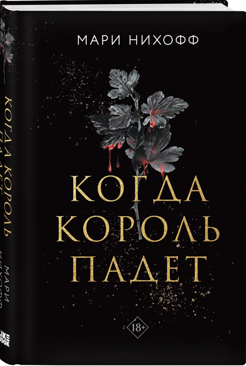 Книга Нихофф М.: Когда король падет купить,NaN