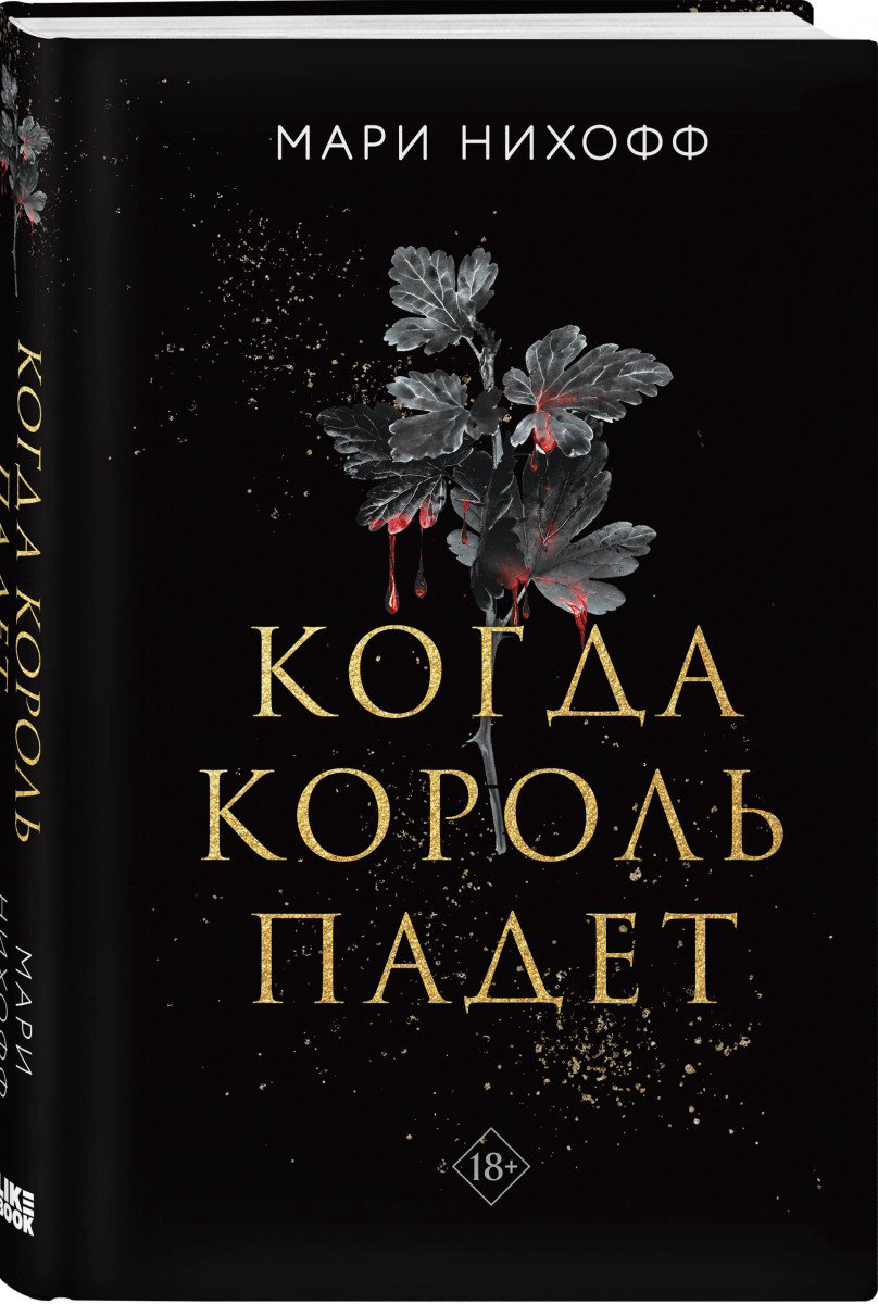Книга Нихофф М.: Когда король падет купить,NaN