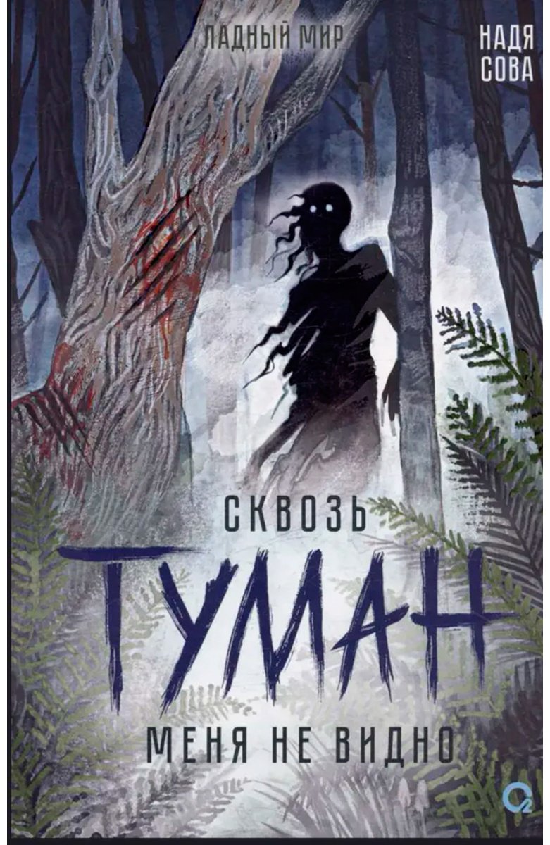 Книга Сова Н.: Сквозь туман меня не видно купить,NaN