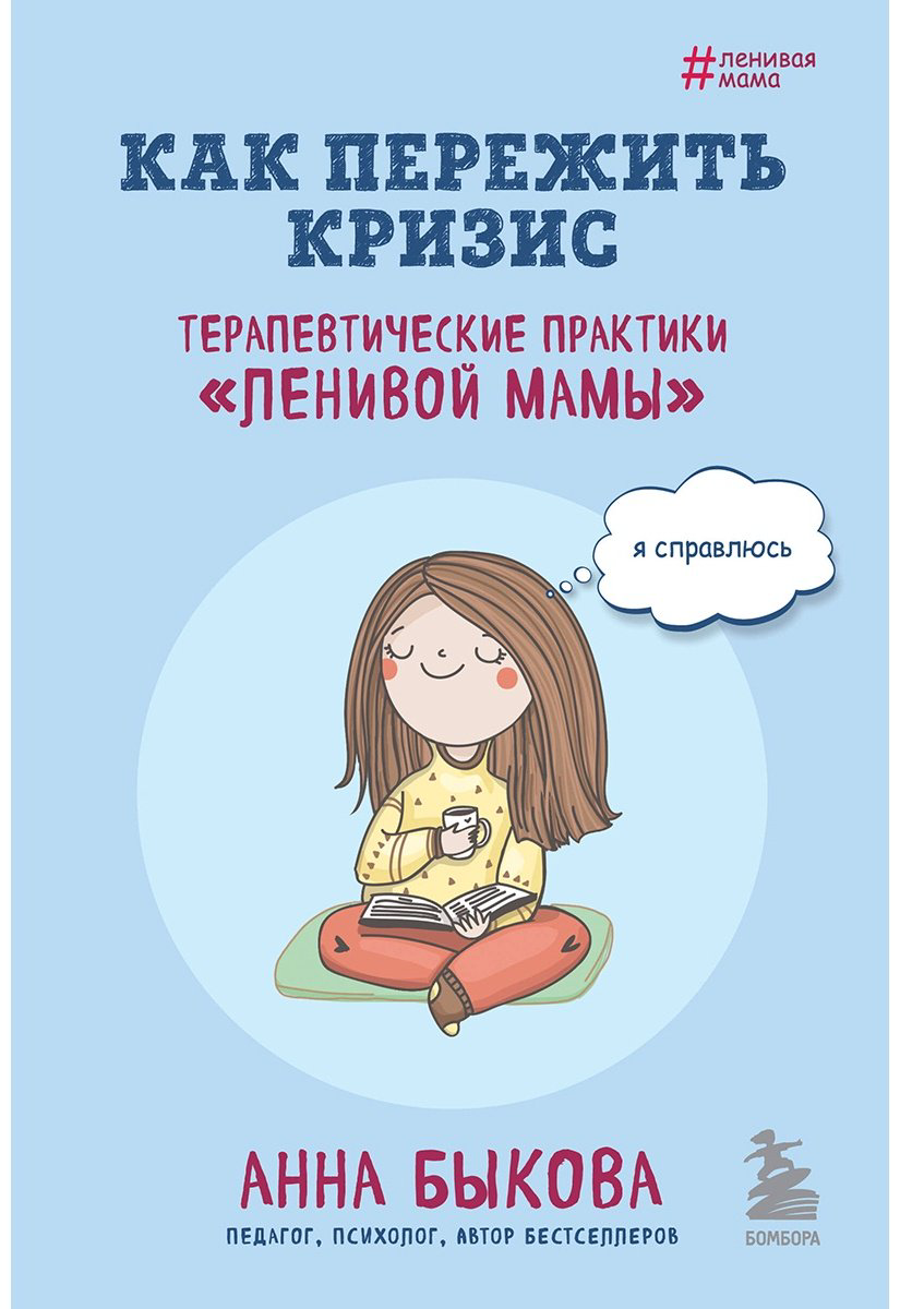 Книга Быкова А. А.: Как пережить кризис. Терапевтические практики «ленивой мамы» купить,NaN
