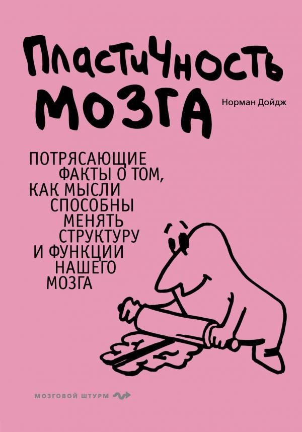 Книга Дойдж Н.: Пластичность мозга купить,NaN