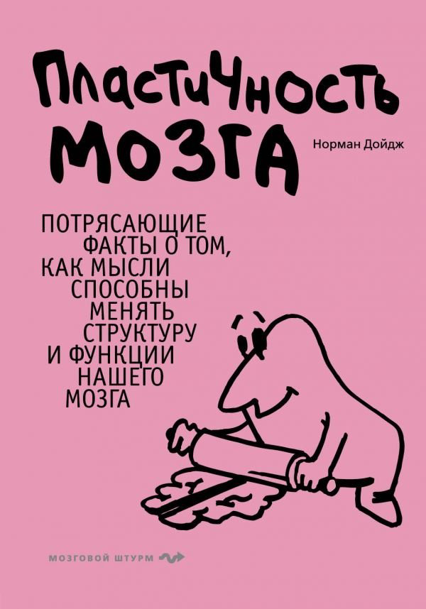 Книга Дойдж Н.: Пластичность мозга купить,NaN