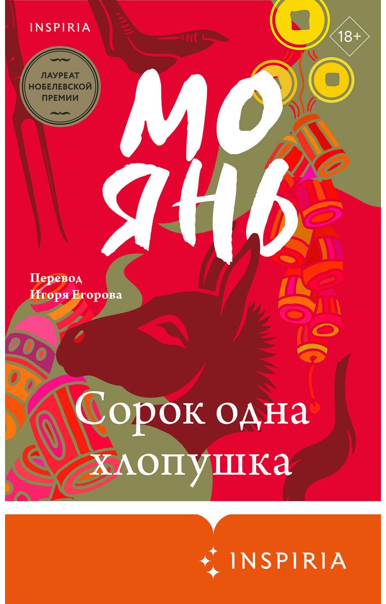 Книга Мо Янь: Сорок одна хлопушка купить,NaN