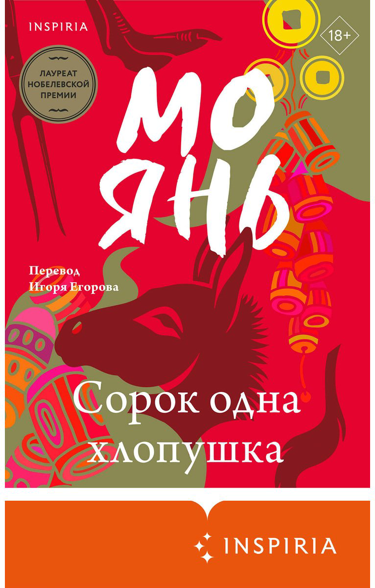 Книга Мо Янь: Сорок одна хлопушка купить,NaN