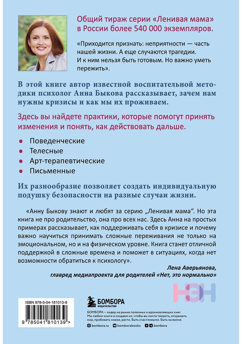 Книга Быкова А. А.: Как пережить кризис. Терапевтические практики «ленивой мамы» купить,NaN