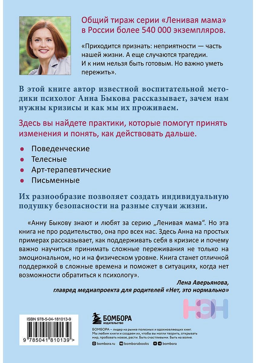 Книга Быкова А. А.: Как пережить кризис. Терапевтические практики «ленивой мамы» купить,NaN