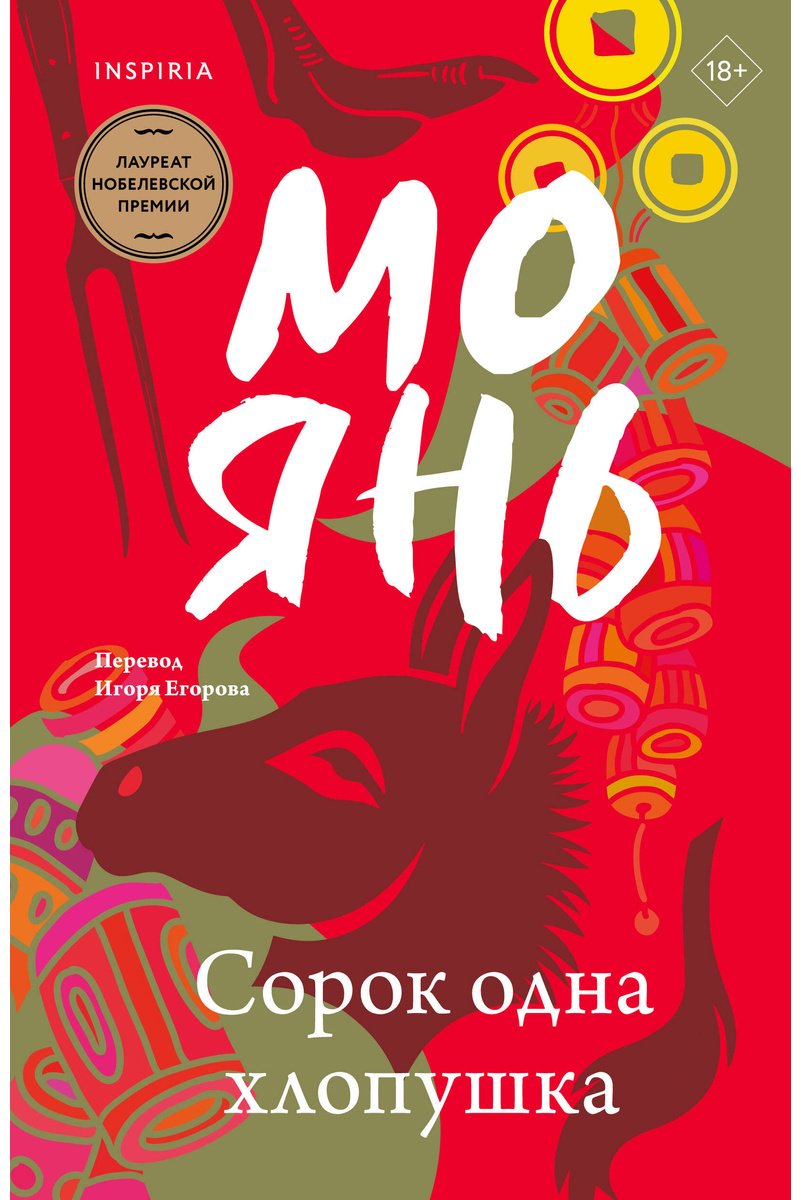 Книга Мо Янь: Сорок одна хлопушка купить,NaN