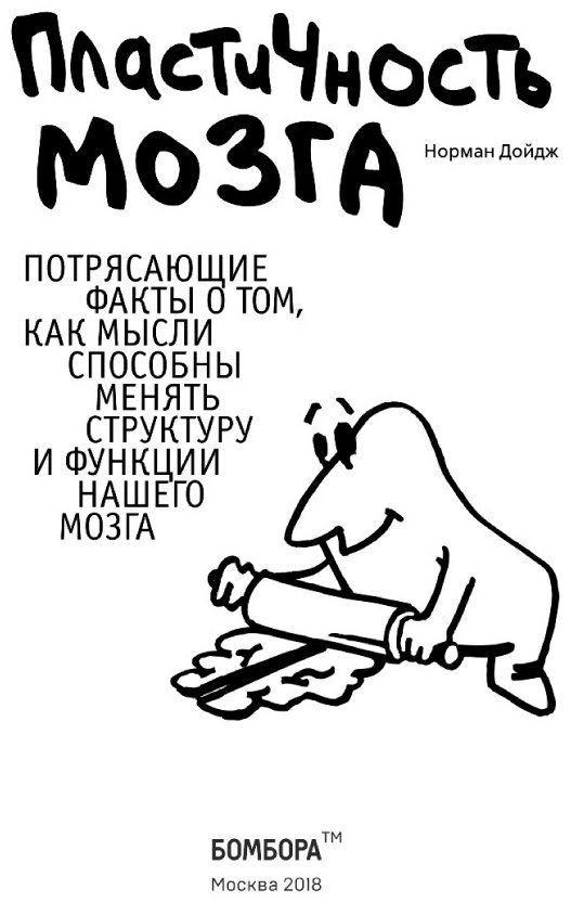 Книга Дойдж Н.: Пластичность мозга купить,NaN