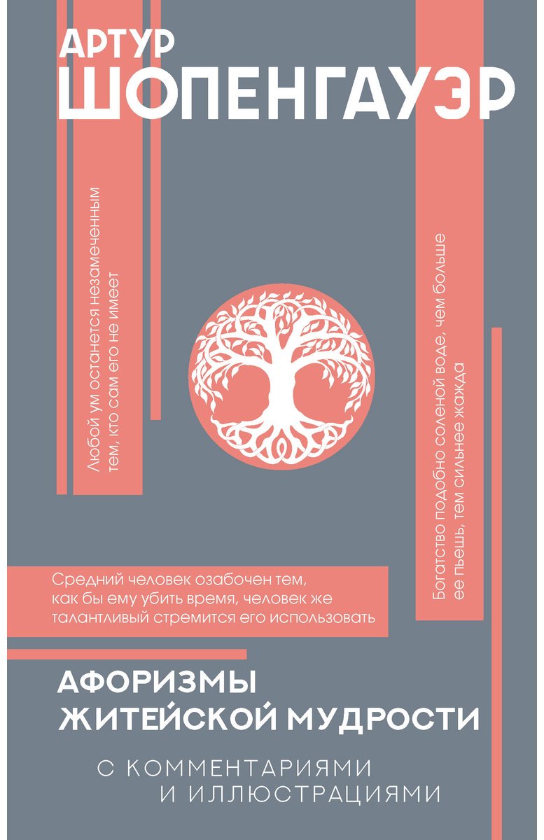 Книга Шопенгауэр А.: Афоризмы житейской мудрости купить,NaN