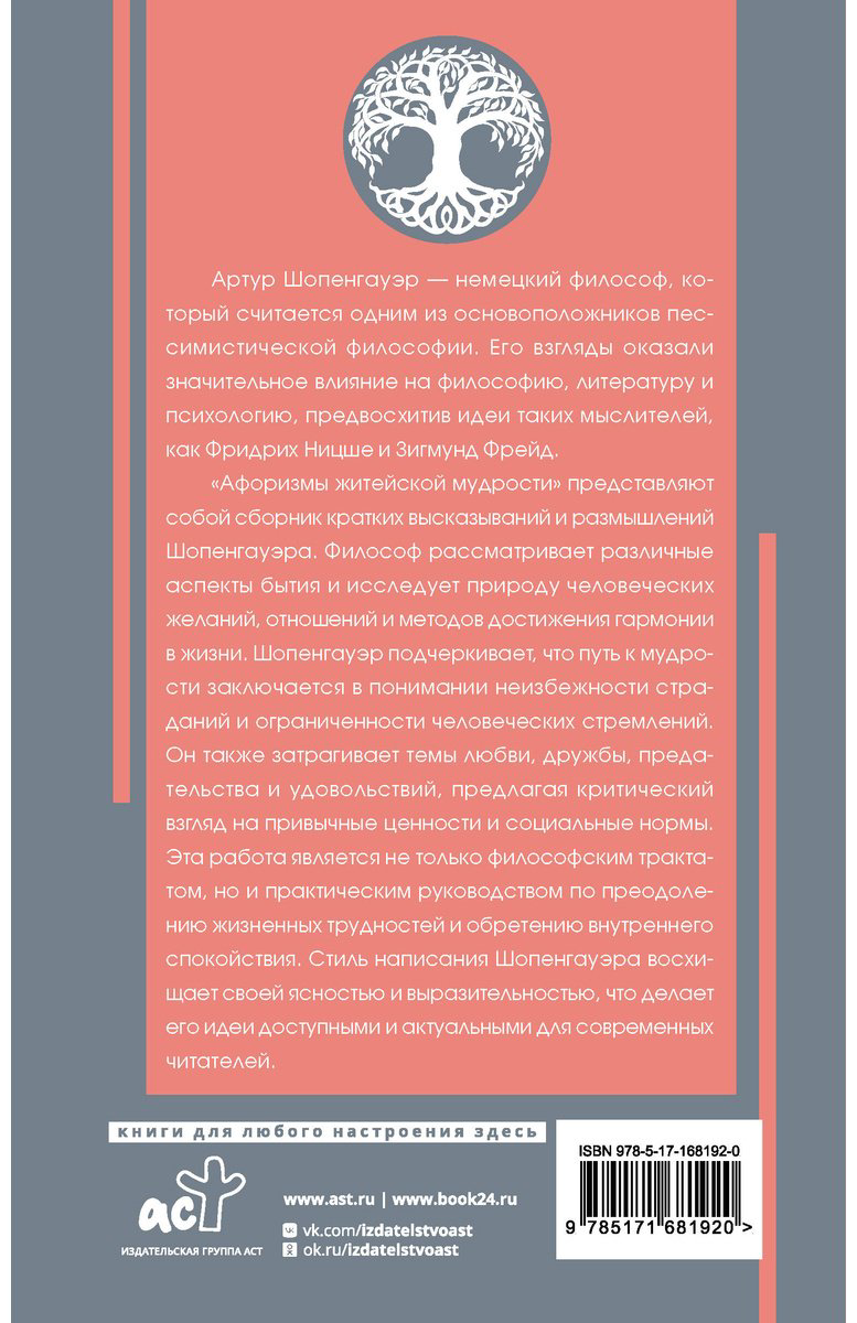 Книга Шопенгауэр А.: Афоризмы житейской мудрости купить,NaN