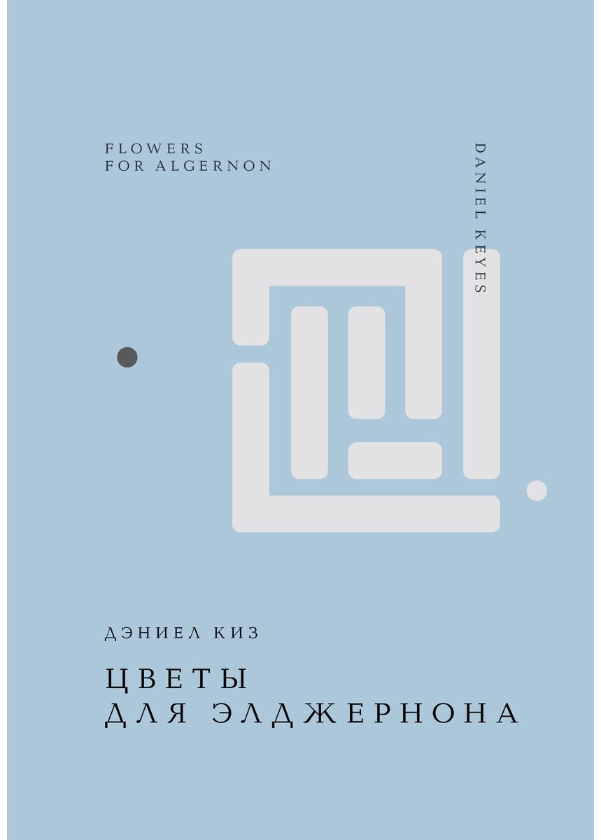 Книга Киз Д.: Цветы для Элджернона купить,NaN