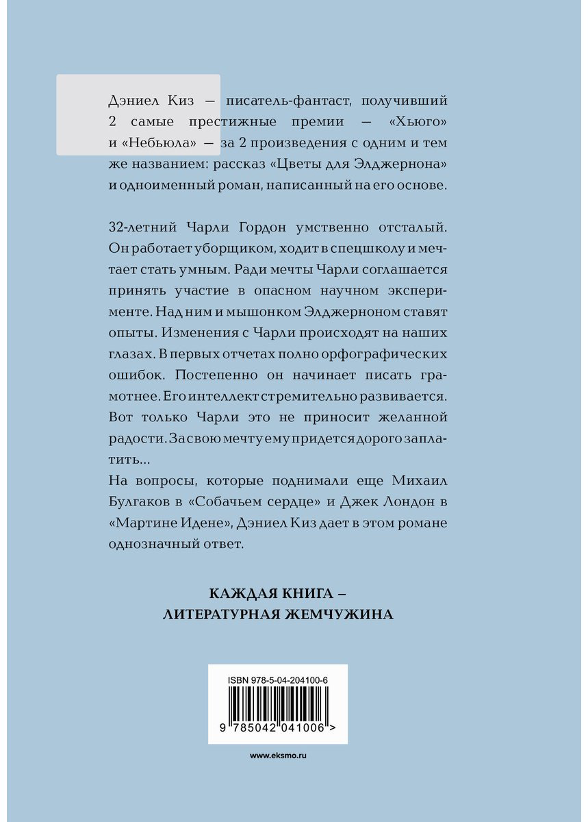 Книга Киз Д.: Цветы для Элджернона купить,NaN