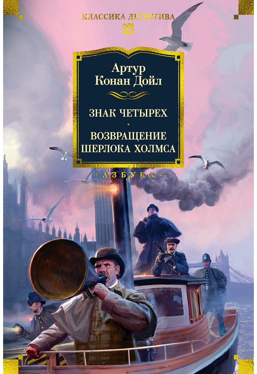 Книга Дойл А. К.: Знак четырех. Возвращение Шерлока Холмса (с илл.) купить,NaN
