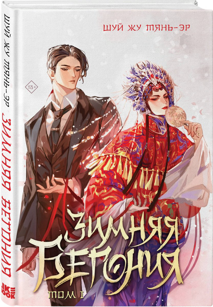 Книга Тянь-эр Ш.: Зимняя бегония. Том 1 купить,NaN