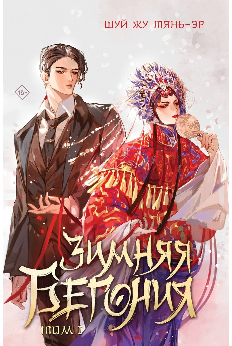 Книга Тянь-эр Ш.: Зимняя бегония. Том 1 купить,NaN