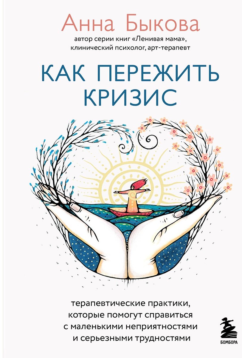 Книга Быкова А. А.: Как пережить кризис купить,NaN