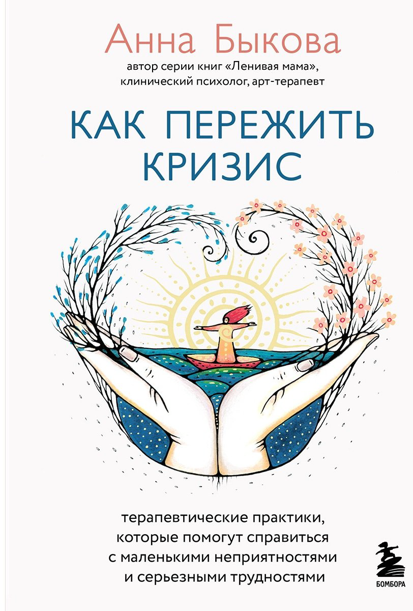 Книга Быкова А. А.: Как пережить кризис купить,NaN