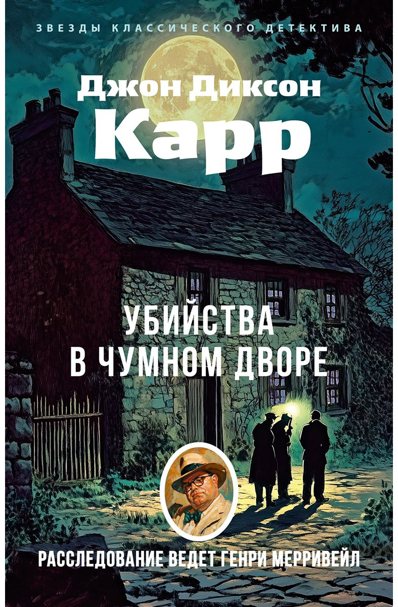 Книга Карр Дж. Д.: Убийства в Чумном дворе купить,NaN