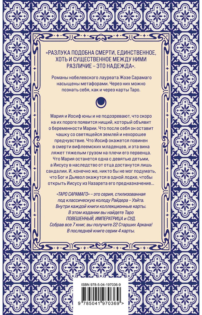 Книга Сарамаго Ж.: Евангелие от Иисуса купить,NaN