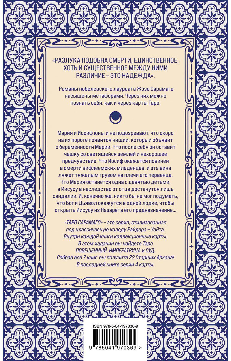 Книга Сарамаго Ж.: Евангелие от Иисуса купить,NaN