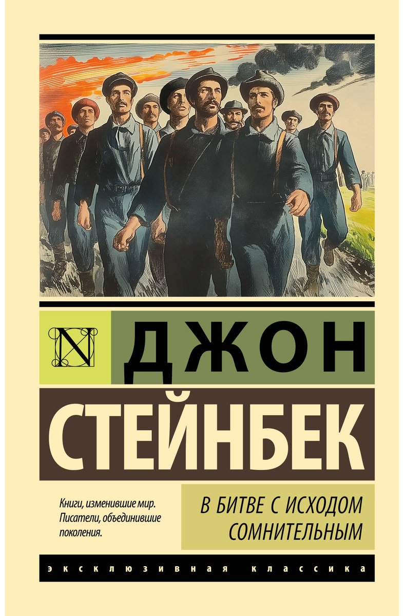 Книга Стейнбек Дж.: В битве с исходом сомнительным купить,NaN
