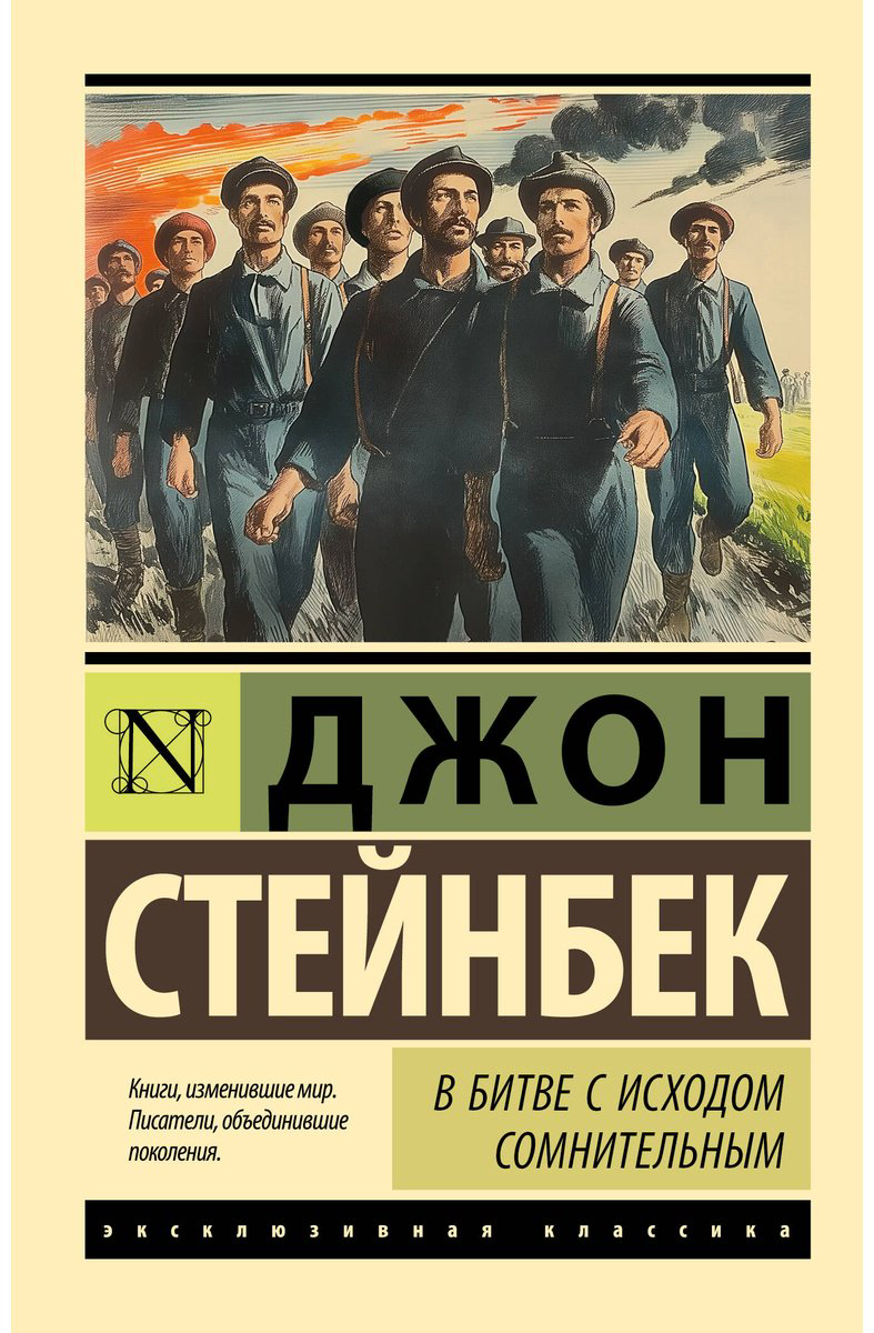 Книга Стейнбек Дж.: В битве с исходом сомнительным купить,NaN