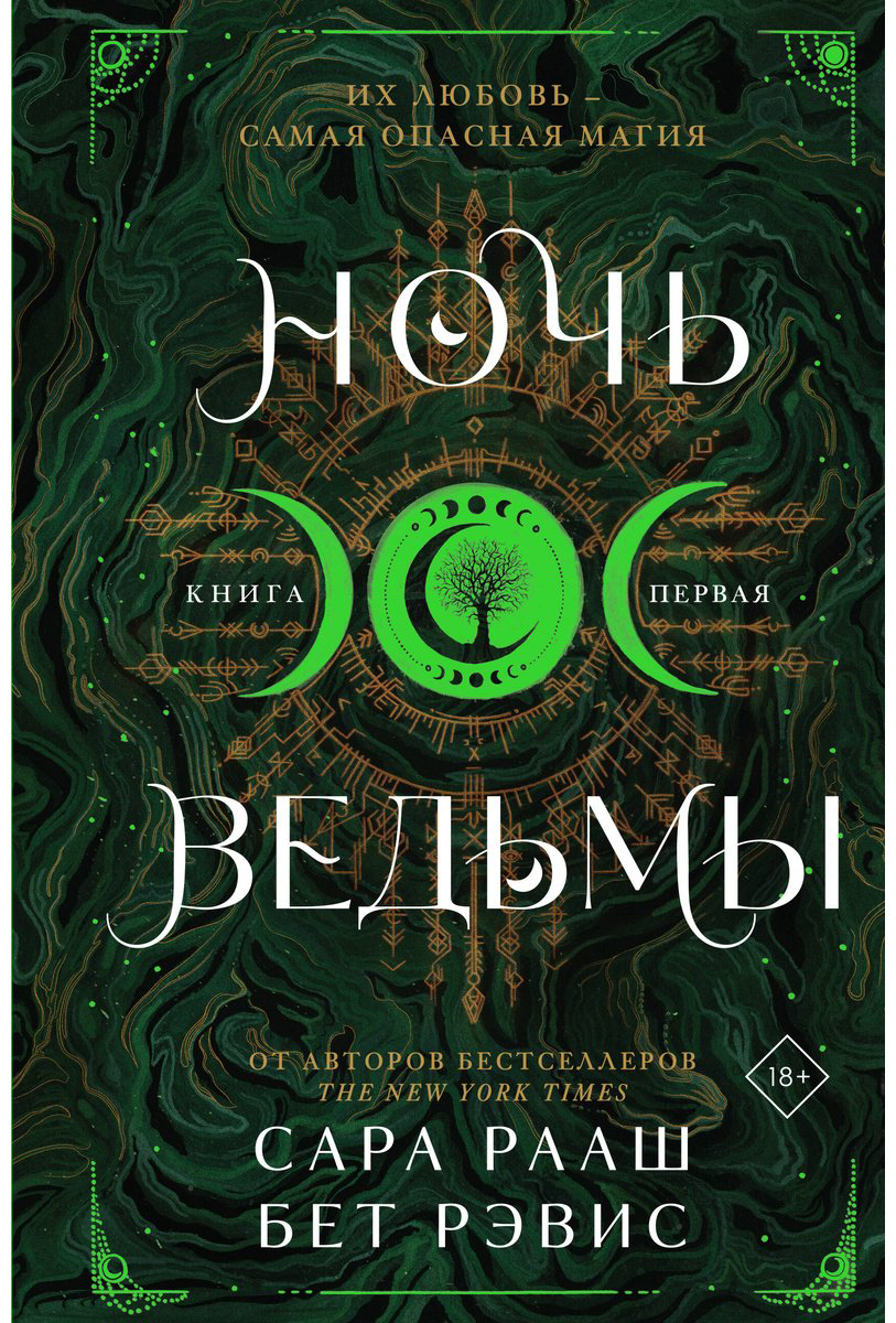 Книга Рааш С., Рэвис Б.: Ночь ведьмы купить,NaN