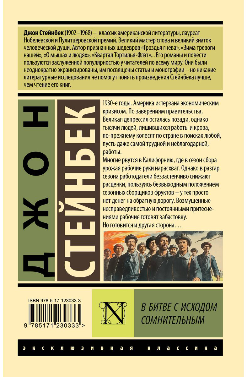 Книга Стейнбек Дж.: В битве с исходом сомнительным купить,NaN