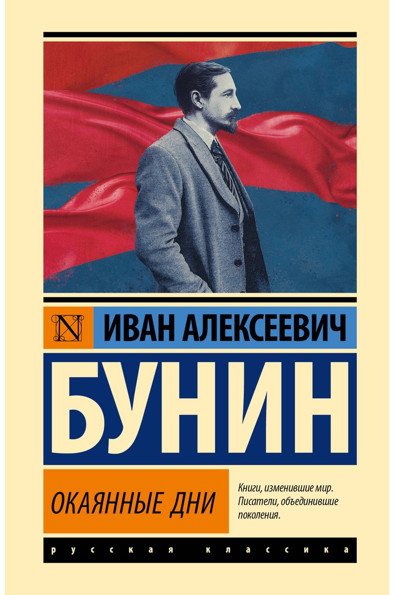 Книга Бунин И.: Окаянные дни купить,NaN