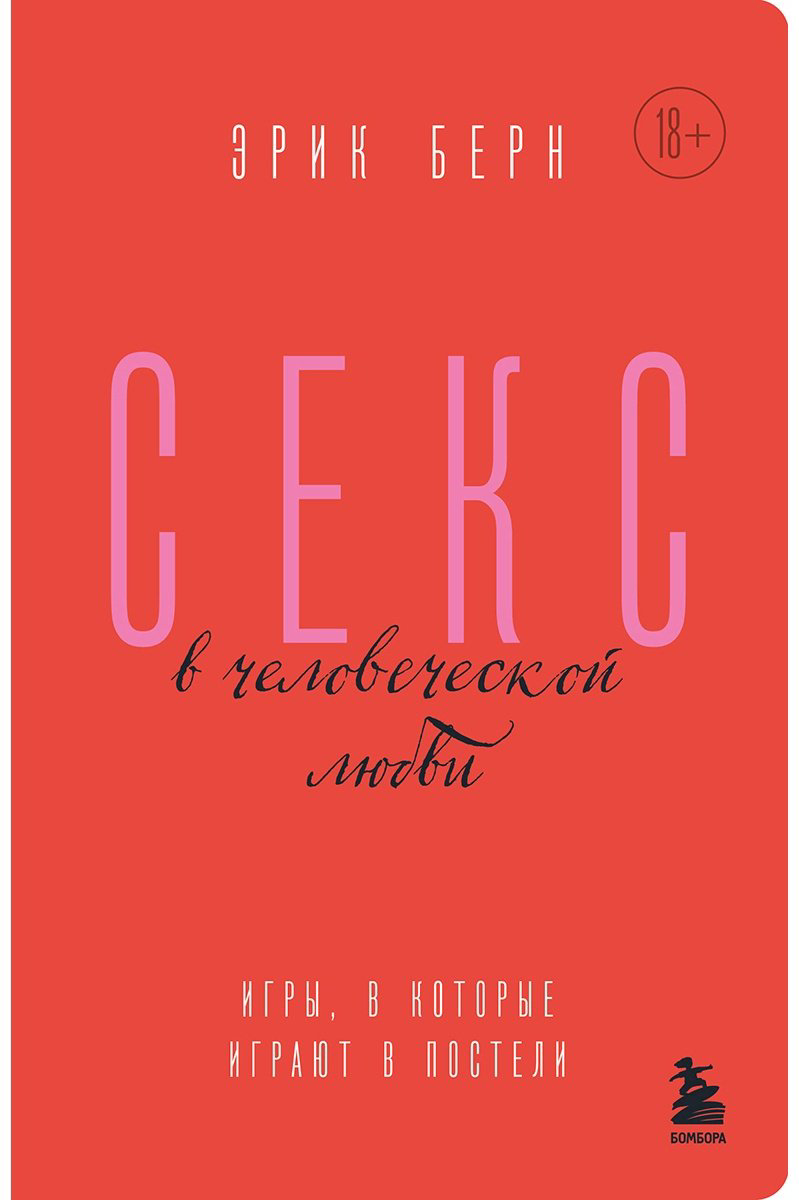 Книга Берн Э.: Секс в человеческой любви. Игры, в которые играют в постели купить,NaN